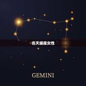 才华过人星座女前三名(谁是天赋的女性)