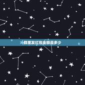 群里发红包金额是多少，微信群红包总金额上限