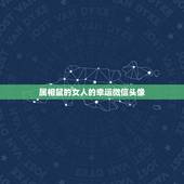 属相鼠的女人的幸运微信头像，属鼠的女孩子用什么微信名吉利？