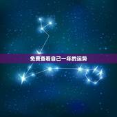 免费查看自己一年的运势，免费测一年运势