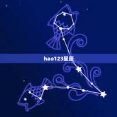 hao123星座，2345星座运势