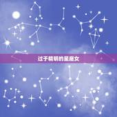 过于精明的星座女，头脑最精明的生肖女