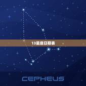 13星座日期表，12星座月份对照表图