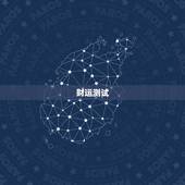 今日偏财运测试卜居易(介绍你的财运走势)