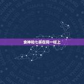 食神和七杀在同一柱上，食神和七杀在同一柱上是食神制杀格吗