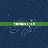 白羊座最喜欢什么属相，白羊座什么属相最聪明