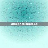 69年属鸡人2023年运势运程(顺风顺水财运亨通)