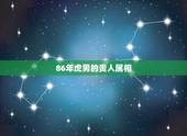 86年虎男的贵人属相，86年属虎的人是什么星坐