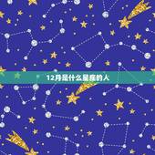 12月是什么星座的人，12月10号是什么星座的人