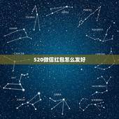 520微信红包怎么发好，520情人节微信红包发多少合适