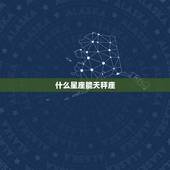 什么星座能天秤座，天秤座最容易影响星座