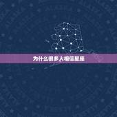 为什么很多人相信星座，占星师靠谱吗