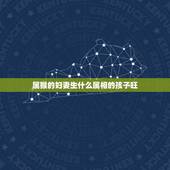 属猴的妇妻生什么属相的孩子旺，我和老公都属猴，生个什么属相的孩子好？