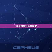 12月份是什么星座女，13月份是什么星座女