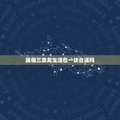 属相三条龙生活在一块合适吗，一家同生肖有3个很好，但一家有三个属龙的就