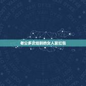 老公多次给别的女人发红包，我老公这520这天给别女人发52但红包退回来