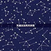 天蝎女玩死天秤男，天秤男一定要占有身体