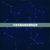 76年天蝎女晚年感情运势
