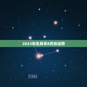 2023年生肖羊8月份运势