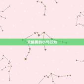 天蝎男对你抠门代表什么(如何看待TA的小气行为)