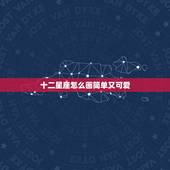 十二星座怎么画简单又可爱，一步一步画12十二星座少女