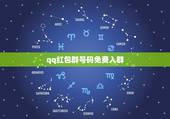 qq红包群号码免费入群，发红包的qq群号码是多少