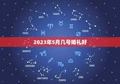 2023年5月几号婚礼好