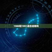 1988和1991适合结婚吗(基于八字命理的分析)