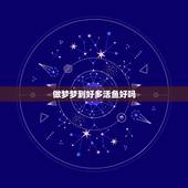 做梦梦到好多活鱼好吗，梦到好多鱼和水