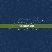 上最厉害的星座，最胆小的星座