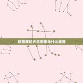 巨蟹座的天生闺蜜是什么星座，巨蟹城府无人能及