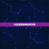 今日运势财神在何方向，今日财神方位在哪个方向