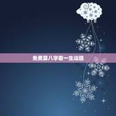 免费算八字看一生运程，免费算八字看一生命运