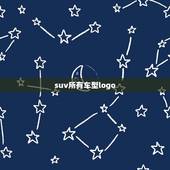 suv所有车型logo，suv所有车型图片