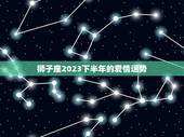 狮子座2023下半年的爱情运势，狮子座2023事业