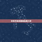 中华万年历查询生辰八字，中华万年历怎么看生辰八字