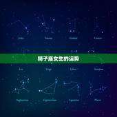 狮子座女生的运势，狮子座2023 年运势