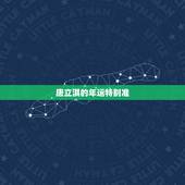 唐立淇的年运特别准，唐立淇2017年运势