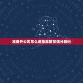 准备开公司怎么避免离婚配偶分股份，结婚之前公司开了两年，三年之后要离婚