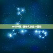 10000元7日年化收益计算器，在余额宝存钱6000元，七日年化利率是