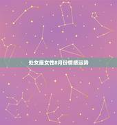 处女座女性8月份情感运势