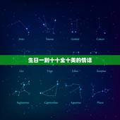 生日一到十十全十美的情话，给男朋友一到十的生日祝福语