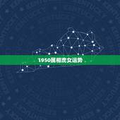 1950属相虎女运势