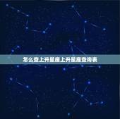 怎么查上升星座上升星座查询表 摩羯座的上升星座查询表