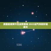 美国星座网今日运势查询 2023运气特别好星座女