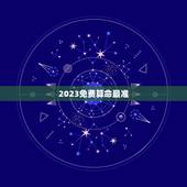 2023免费算命最准，2022年免费算命很准的网站