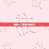 最新十二星座日期划分，十二星座古代的身份