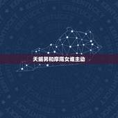 天蝎男和摩羯女谁主动，摩羯和天蝎冷战的结果