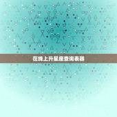在线上升星座查询表器，太阳月亮上升星座查询表
