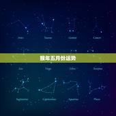 猴年五月份运势，属马人五月份的运势